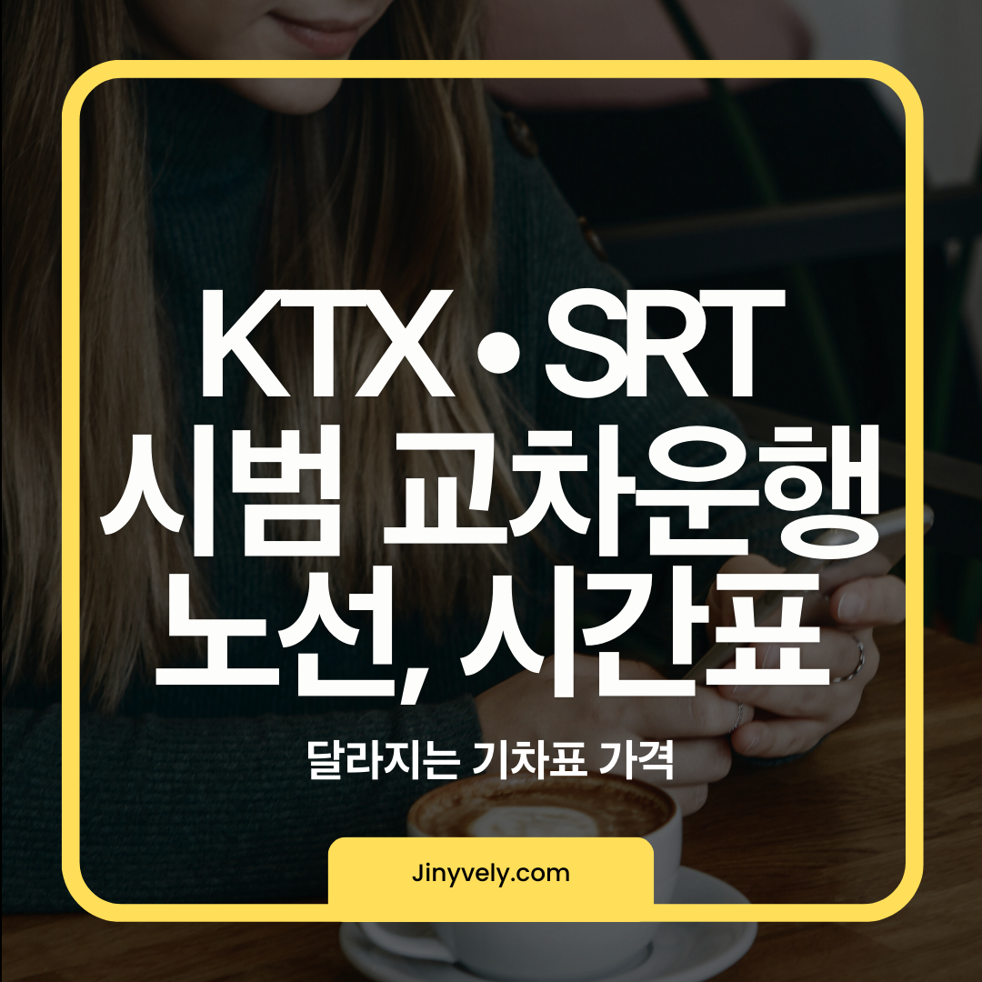 KTX SRT 시범 교차운행 노선 및 시간표, 달라지는 기차표 가격 안내