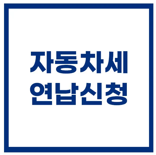 자동차세-연납신청