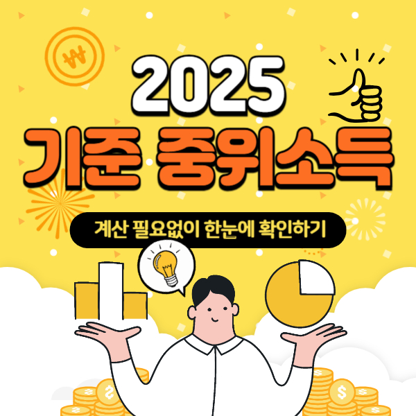 2025 기준 중위소득