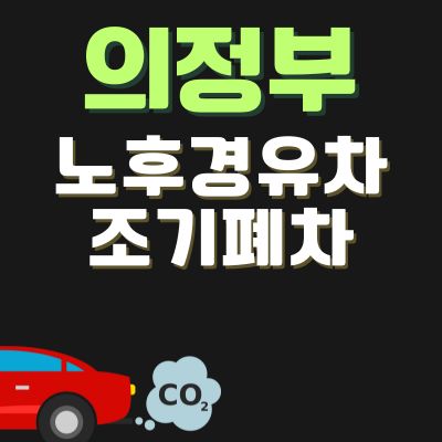 썸네일_의정부 노후경유차 조기폐차 신청방법 (신청기간, 지원금액, 추가 차량구매 지원)
