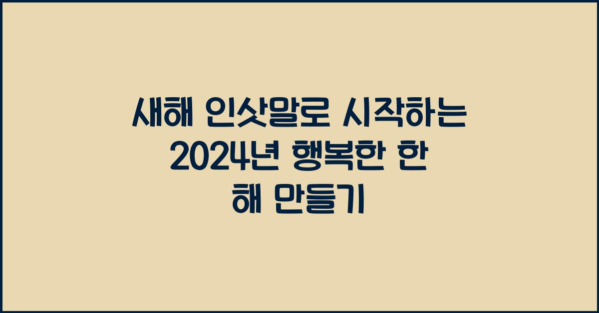 새해 인삿말