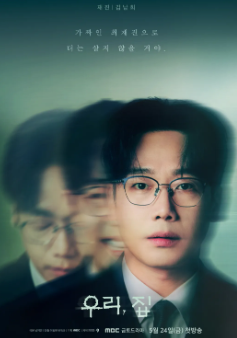 [우리 집] 줄거리 정보