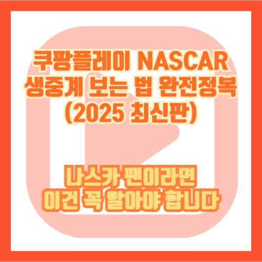 쿠팡플레이 NASCAR 생중계 보는 법 완전정복 (2025 최신판) &ndash; 나스카 팬이라면 이건 꼭 알아야 합니다