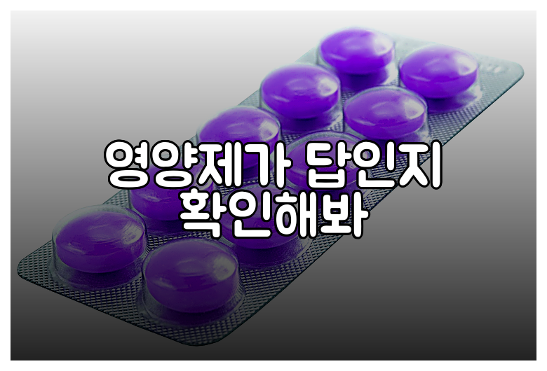 영양제가 답인지 확인해봐