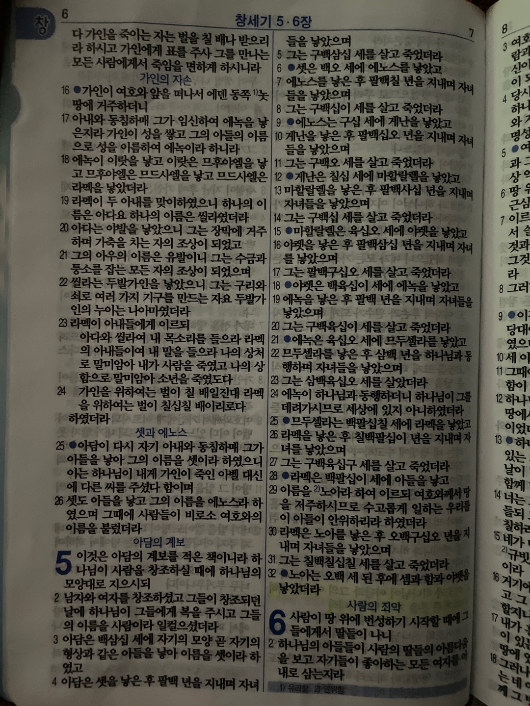 창세기 5장 말씀