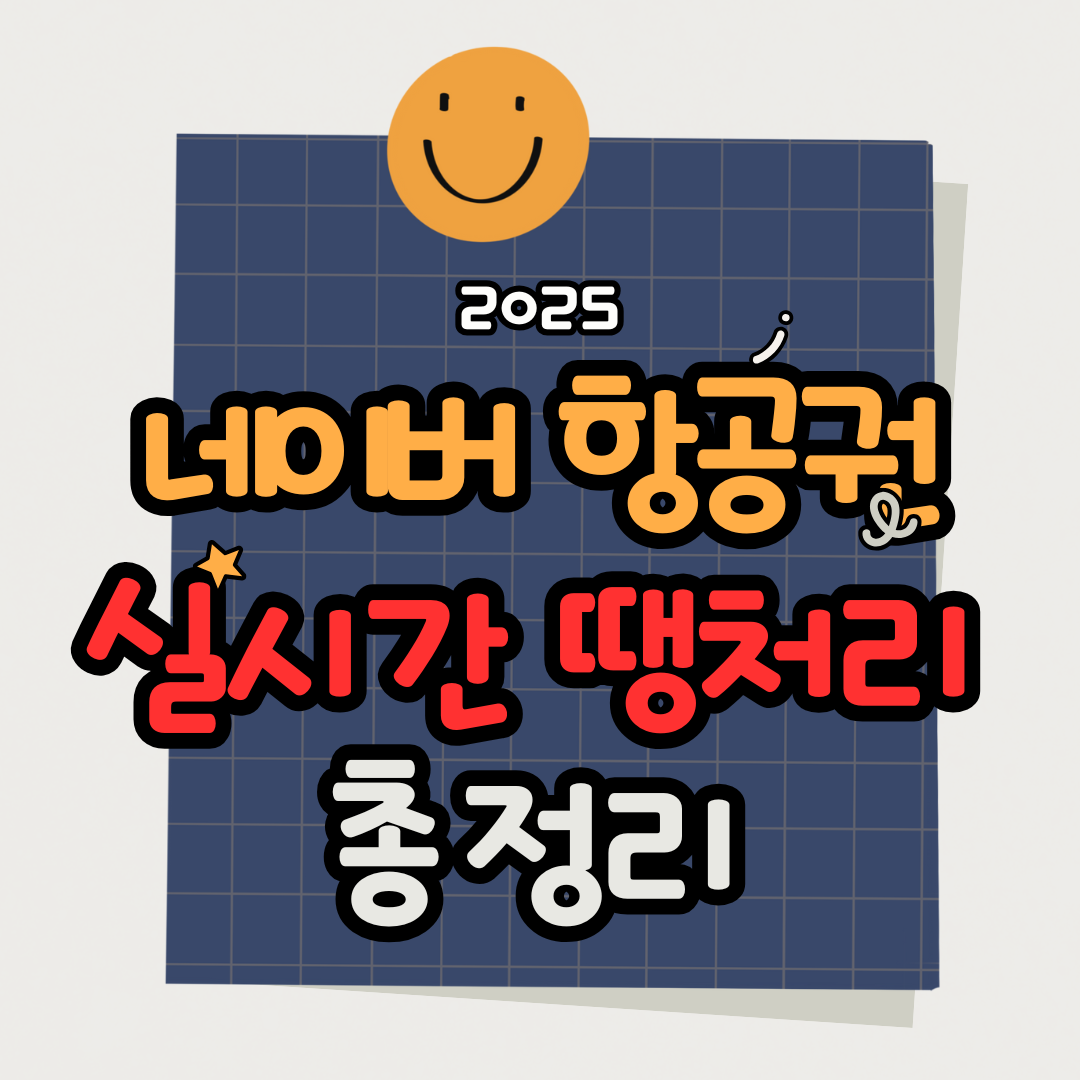 네이버항공권 땡처리 실시간 특가 찾는 법 (최저가 알림 설정 꿀팁)