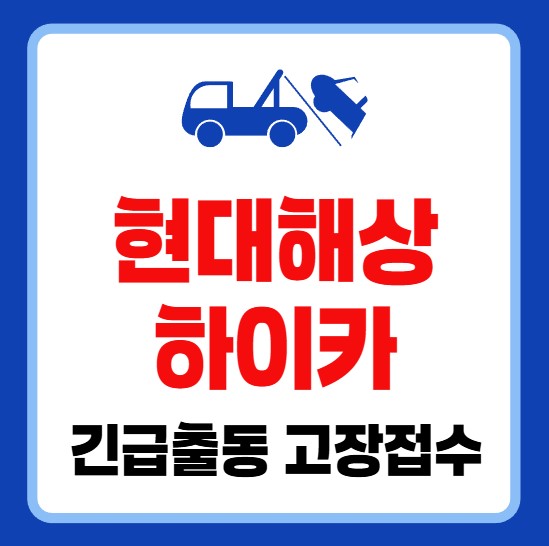 현대해상 하이카 긴급출동 전화번호 및 고장신고 접수방법