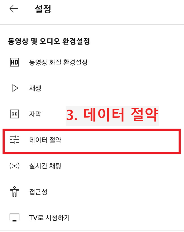 유튜브 와이파이 재생 설정 방법1