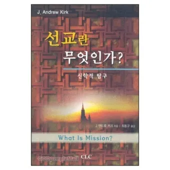 선교란 무엇인가 신앙 실천과 세계 선교의 본질적 의미_7