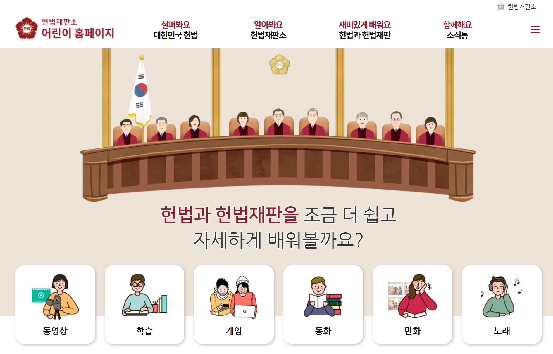 헌법재판소 어린이 홈페이지 바로가기｜초등학생도 쉽게 배우는 헌법 이야기 관련 사진