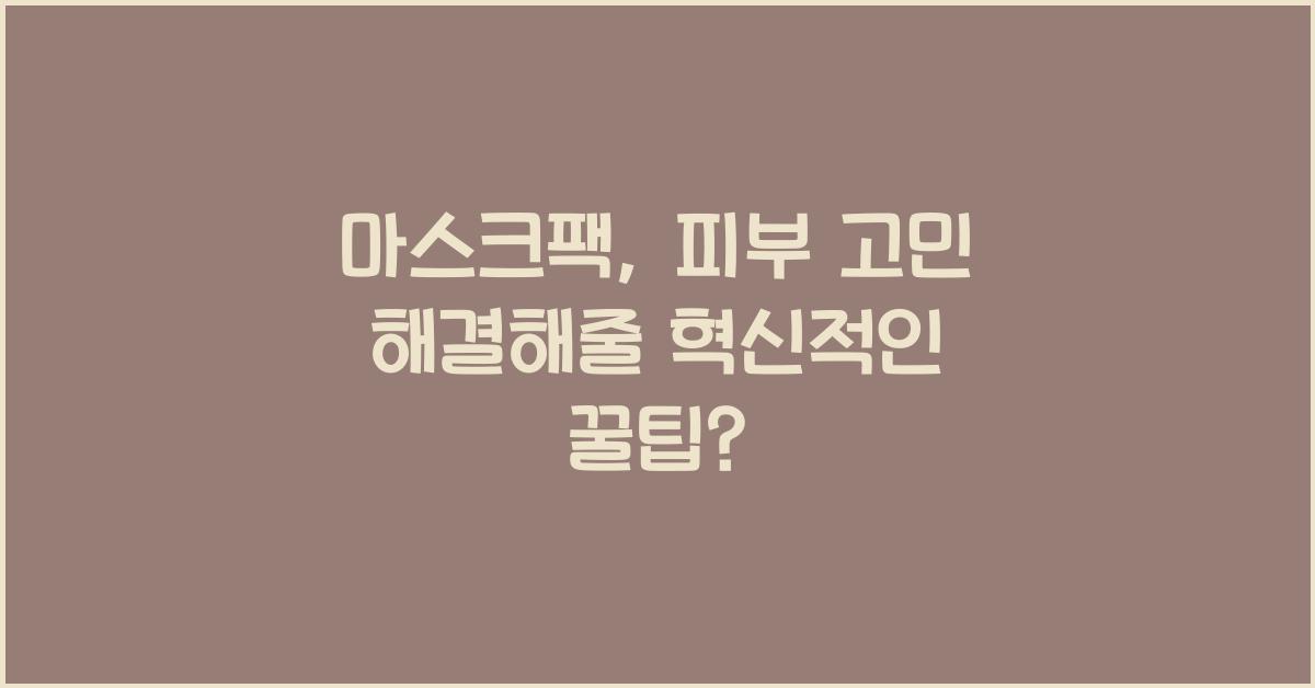 마스크팩