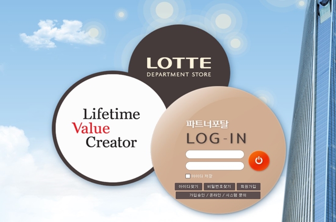 롯데백화점 파트너포탈 홈페이지