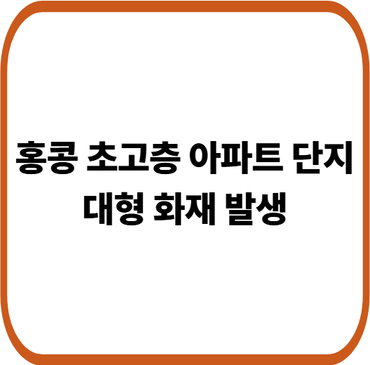 홍콩 초고층 아파트 단지서 화재