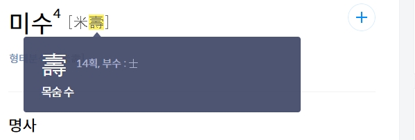 장수와 축복을 상징하는 목숨 수 자의 한자 표기