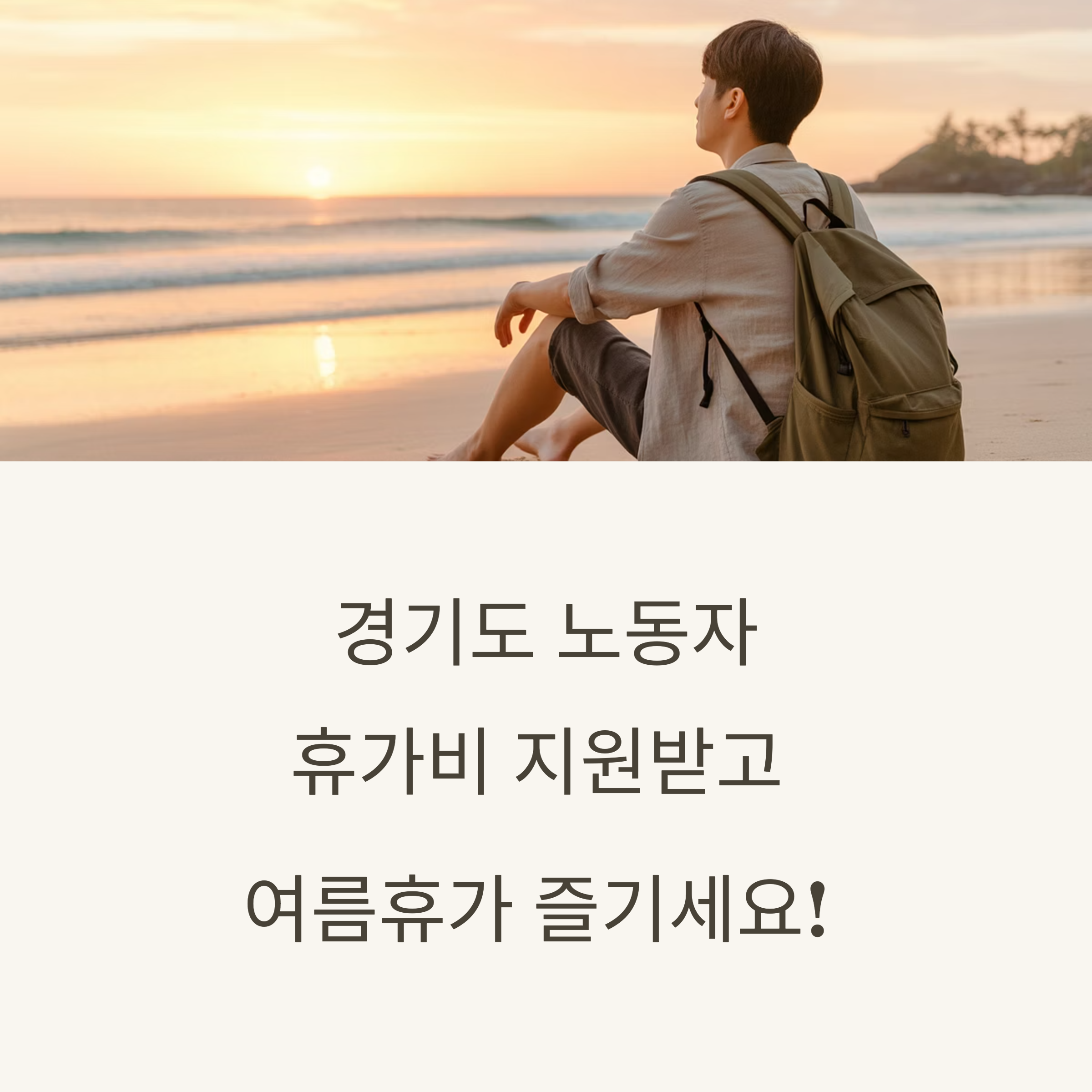 2025년 경기도 휴가비 지원