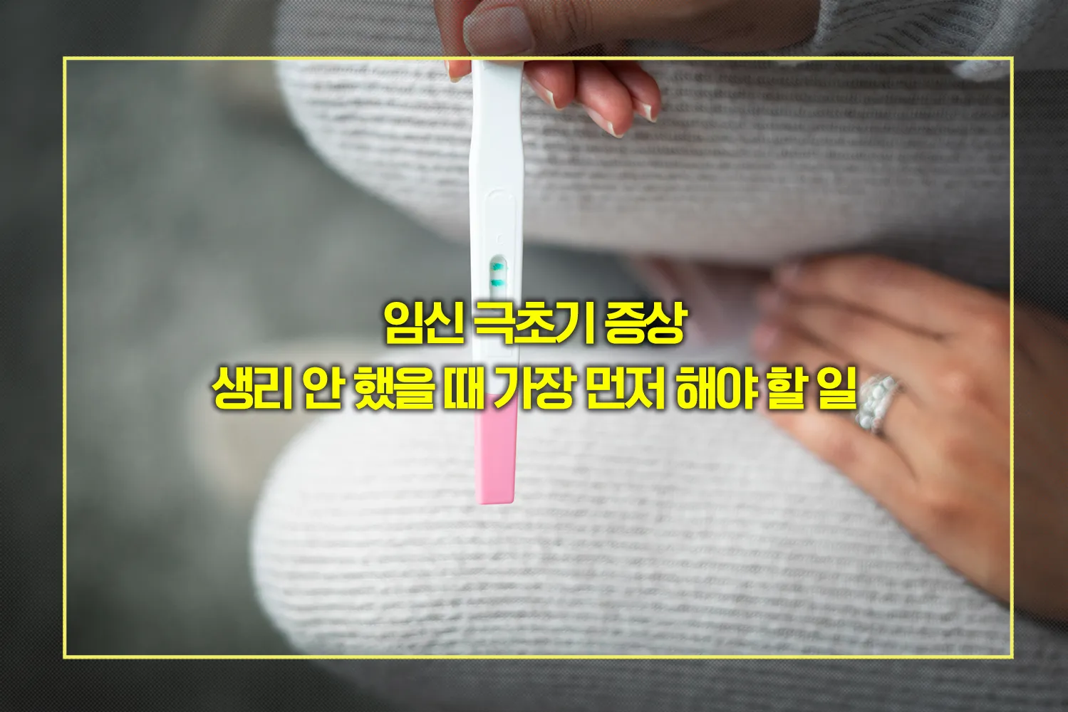 임신-극초기-증상-테스트기-착상혈