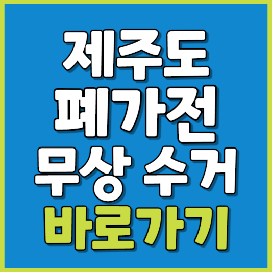 제주도 폐가전 제품 무상수거
