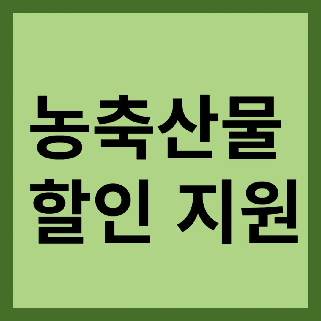 농축산물 할인 지원