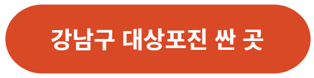 서울-강남구-대상포진-가격-싼-곳