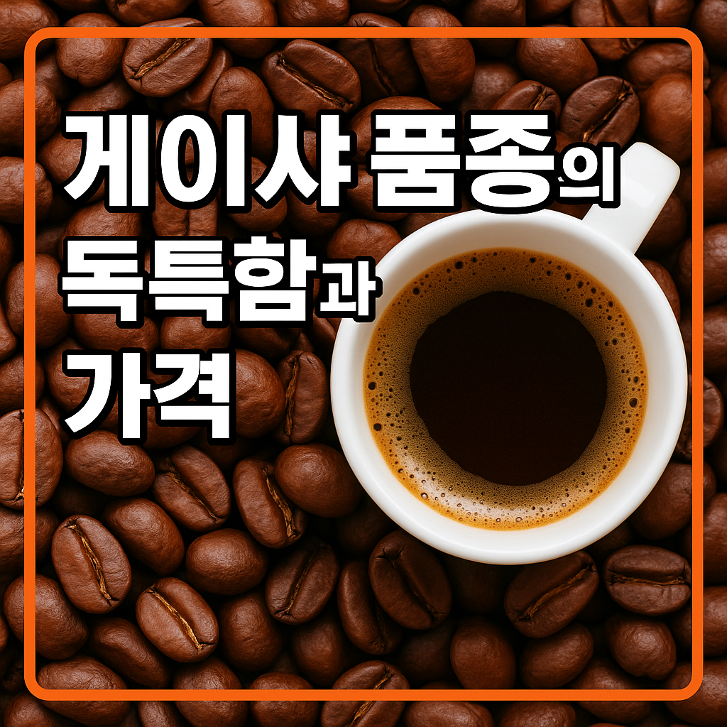 게이샤 품종의 독특함과 가격