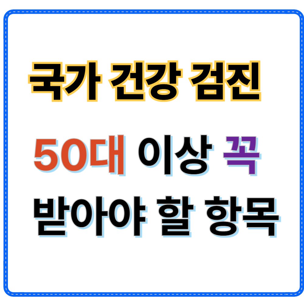 건강검진 50대 이상 꼭 받아야 하는 항목 총정리