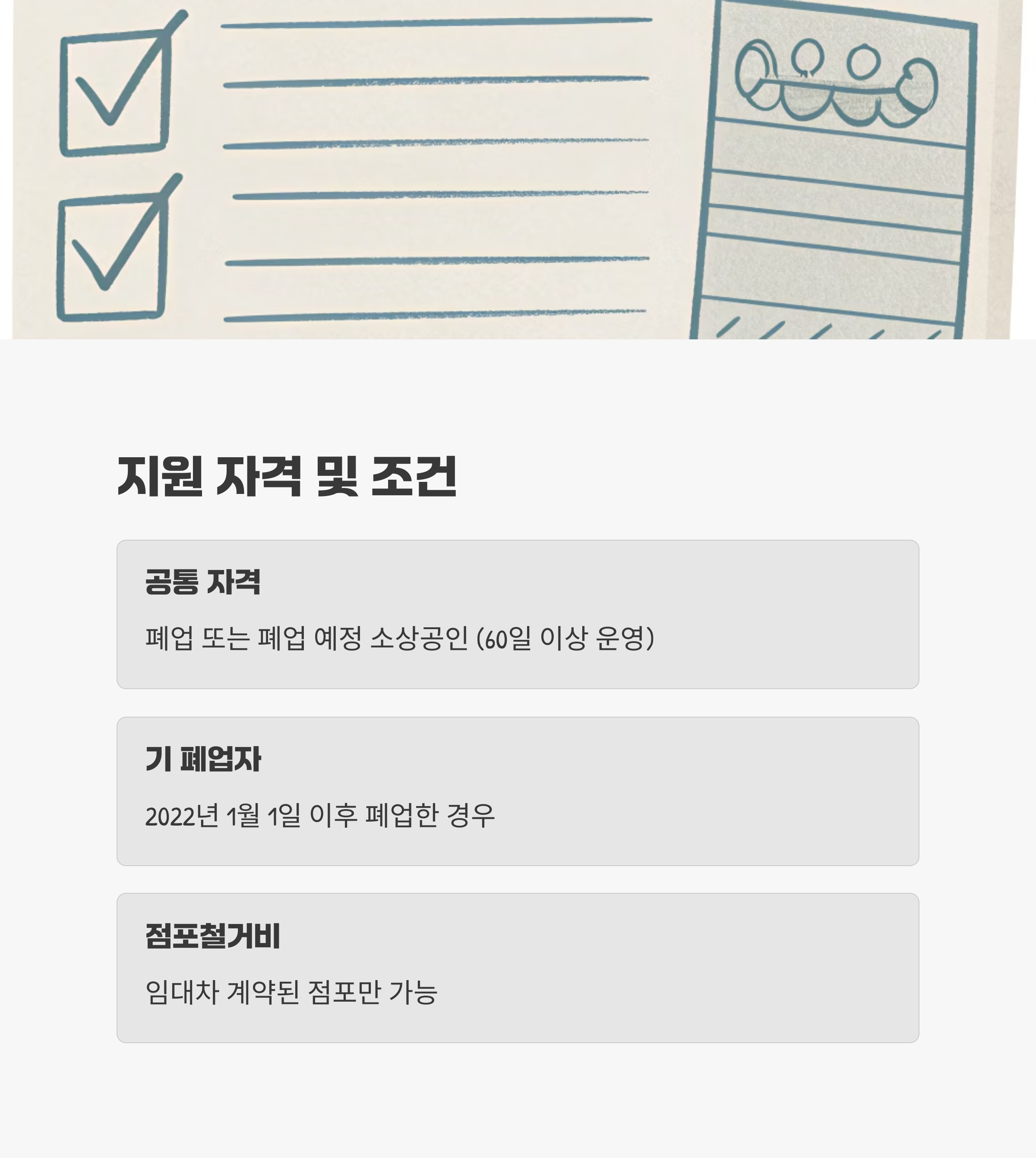 지원 자격 및 조건 정리