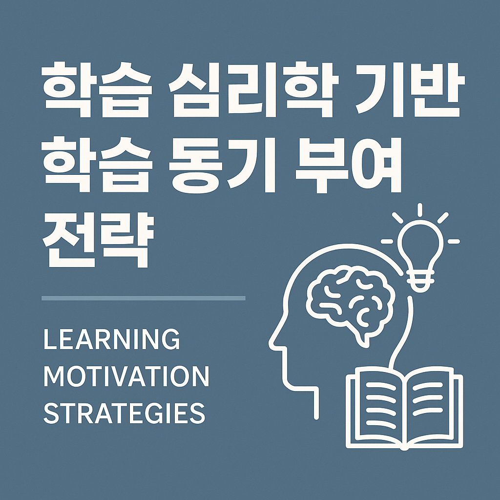 학습 심리학 기반 학습 동기 부여 전략