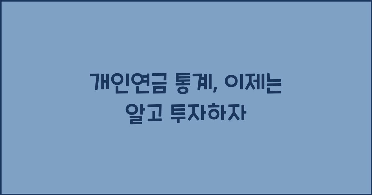 개인연금 통계