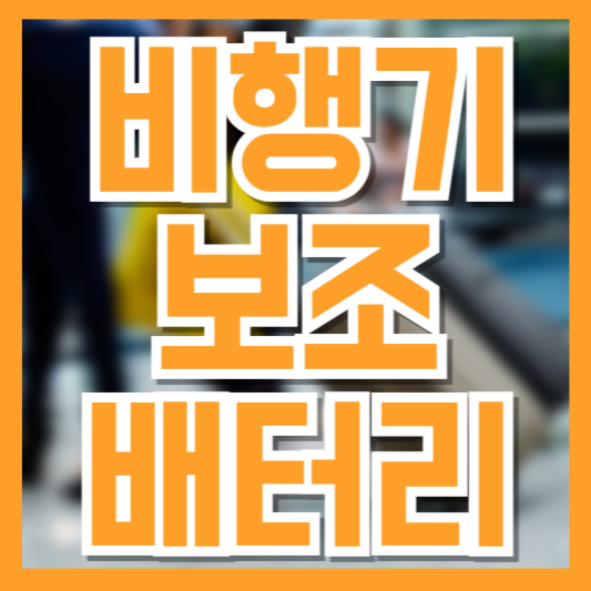 비행기 탈 때 보조배터리 이렇게 챙기세요: 반입 가능 용량부터 개수까지!