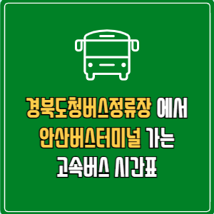 경북도청버스정류장에서 안산버스터미널 고속버스 시간표 요금 예매