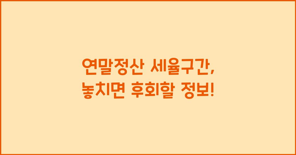 연말정산 세율구간