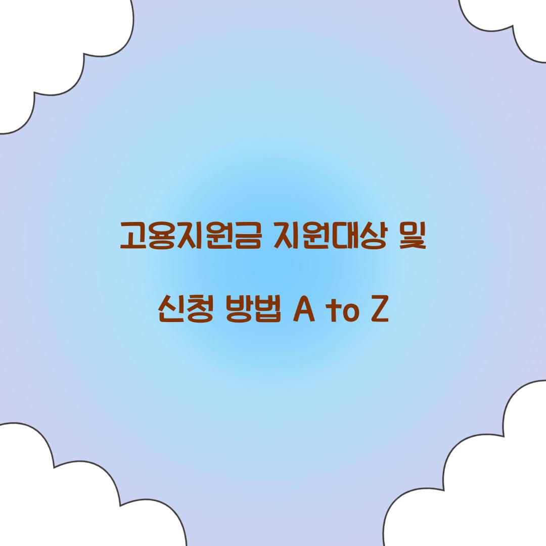 고용지원금 지원대상