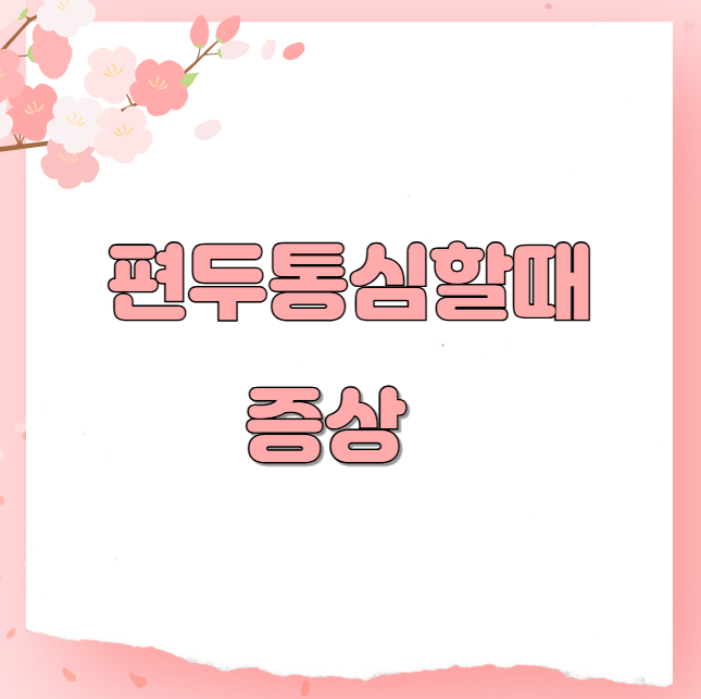 편두통심할때 증상