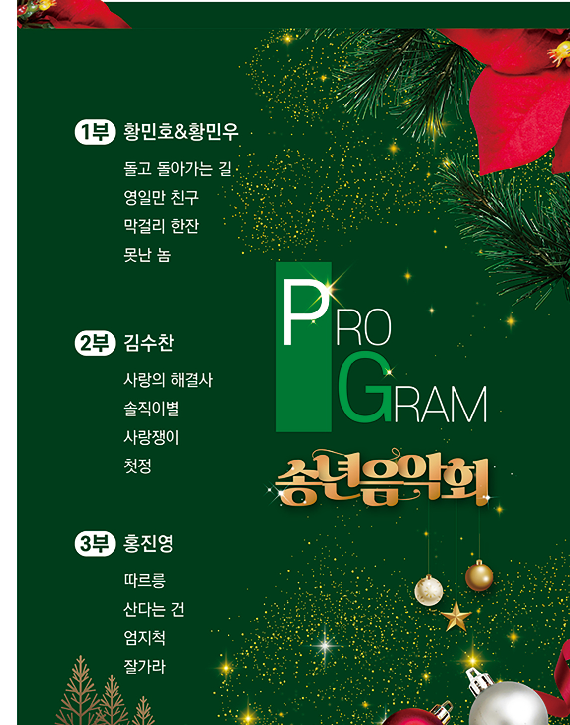 삼척시민과 함께하는 송년음악회 출연진