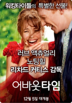 영화[어바웃 타임] 메인 포스터 사진