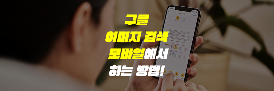 구글 이미지 검색 모바일