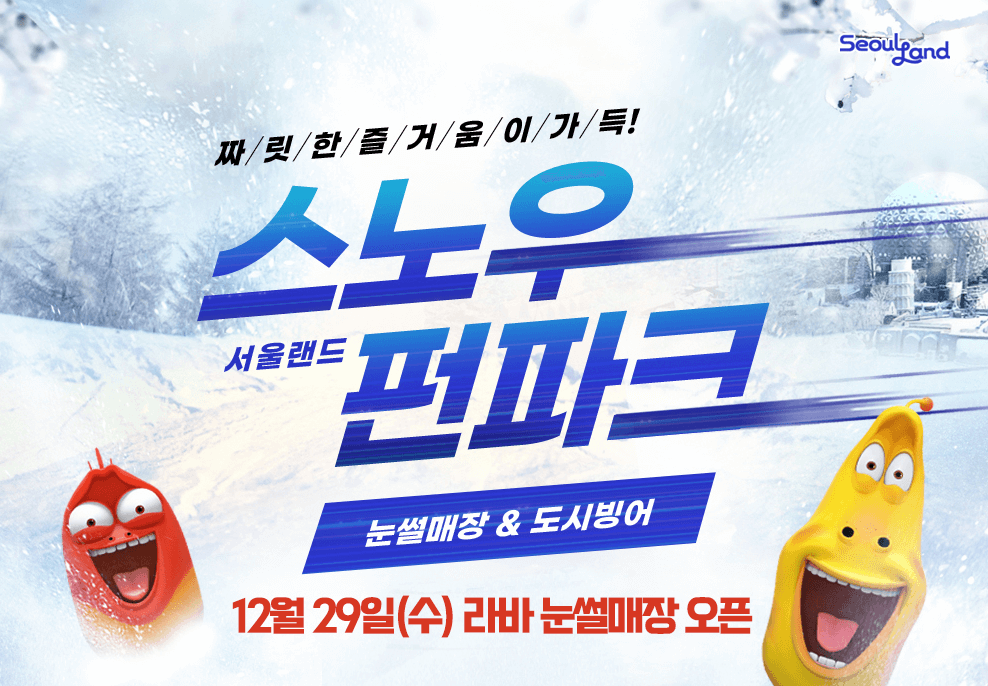 서울랜드-눈썰매장-오픈