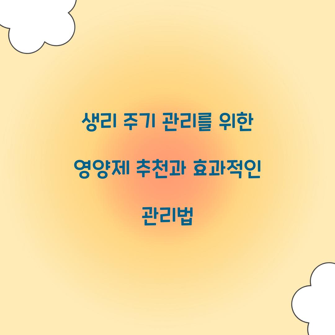 생리 주기 관리를 위한 영양제 추천