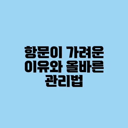 항문이 가려운 이유와 올바른 관리법