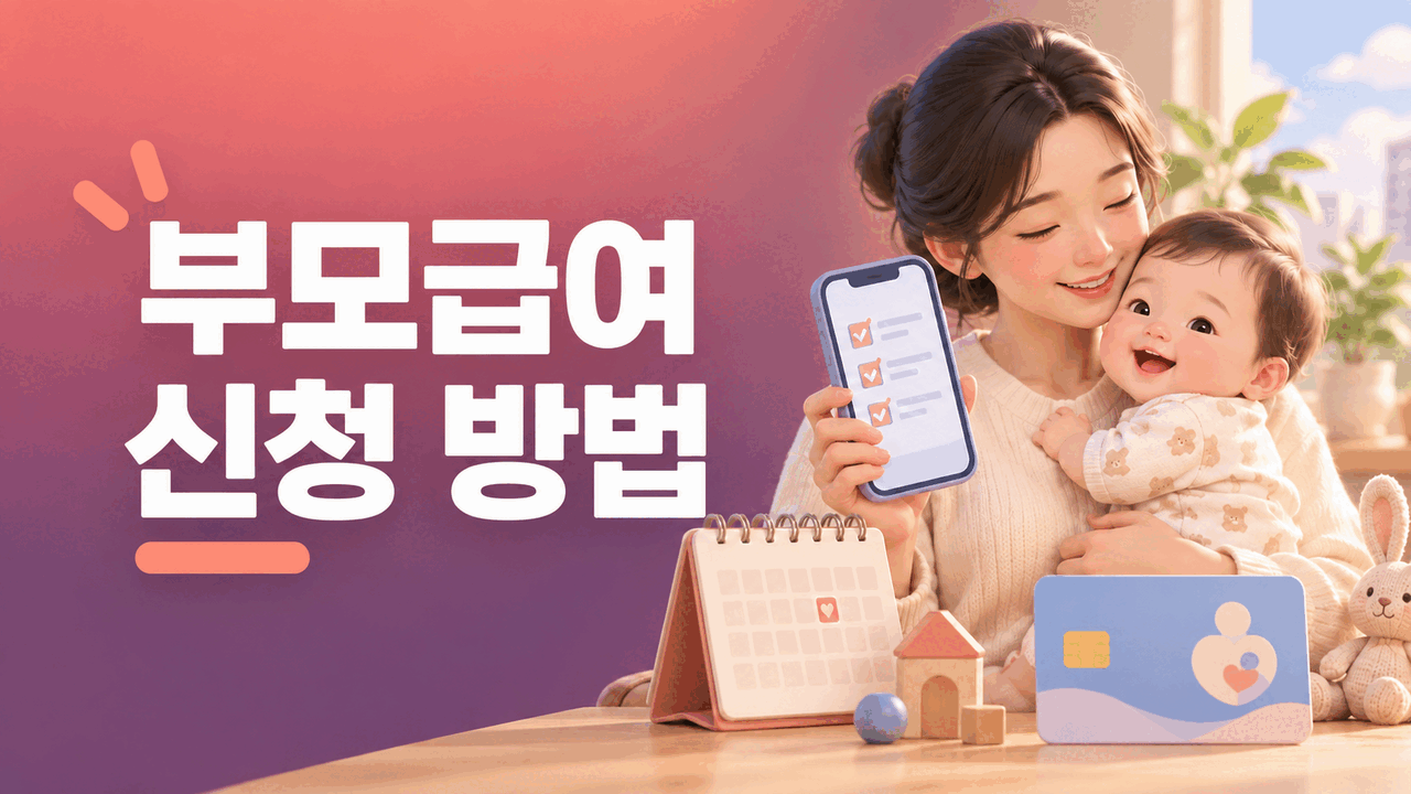 부모급여 신청 방법 ❘ 0세&middot;1세 금액과 복지로 처리 확인
