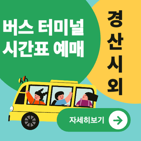 경산시외버스터미널