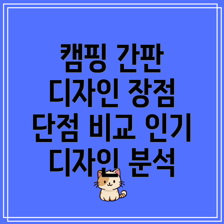 캠핑분위기UP인기캠핑간판디자인비교분석장점과단점비교