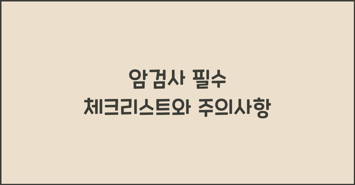 암검사