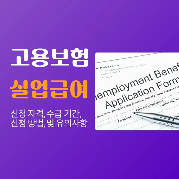 고용보험 실업급여