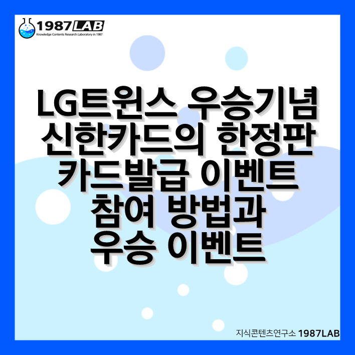 LG트윈스 우승기념 신한카드의 한정판 카드발급 이벤트 참여 방법과 우승 이벤트