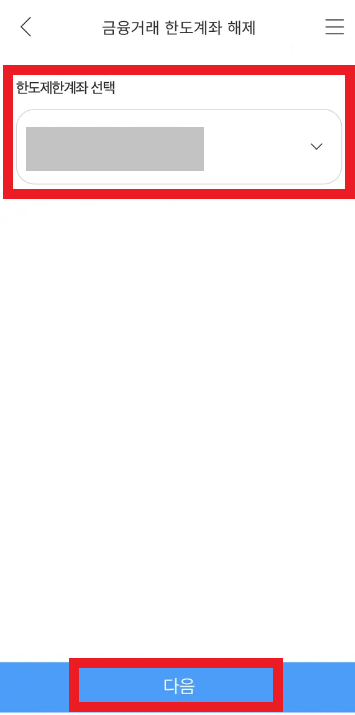 금융거래 한도제한 해제하기