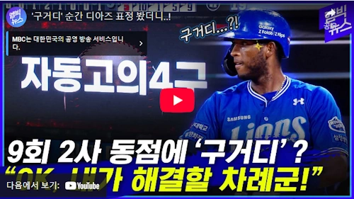 구자욱 거르고 르윈 디아즈 구거디 인터뷰 영상