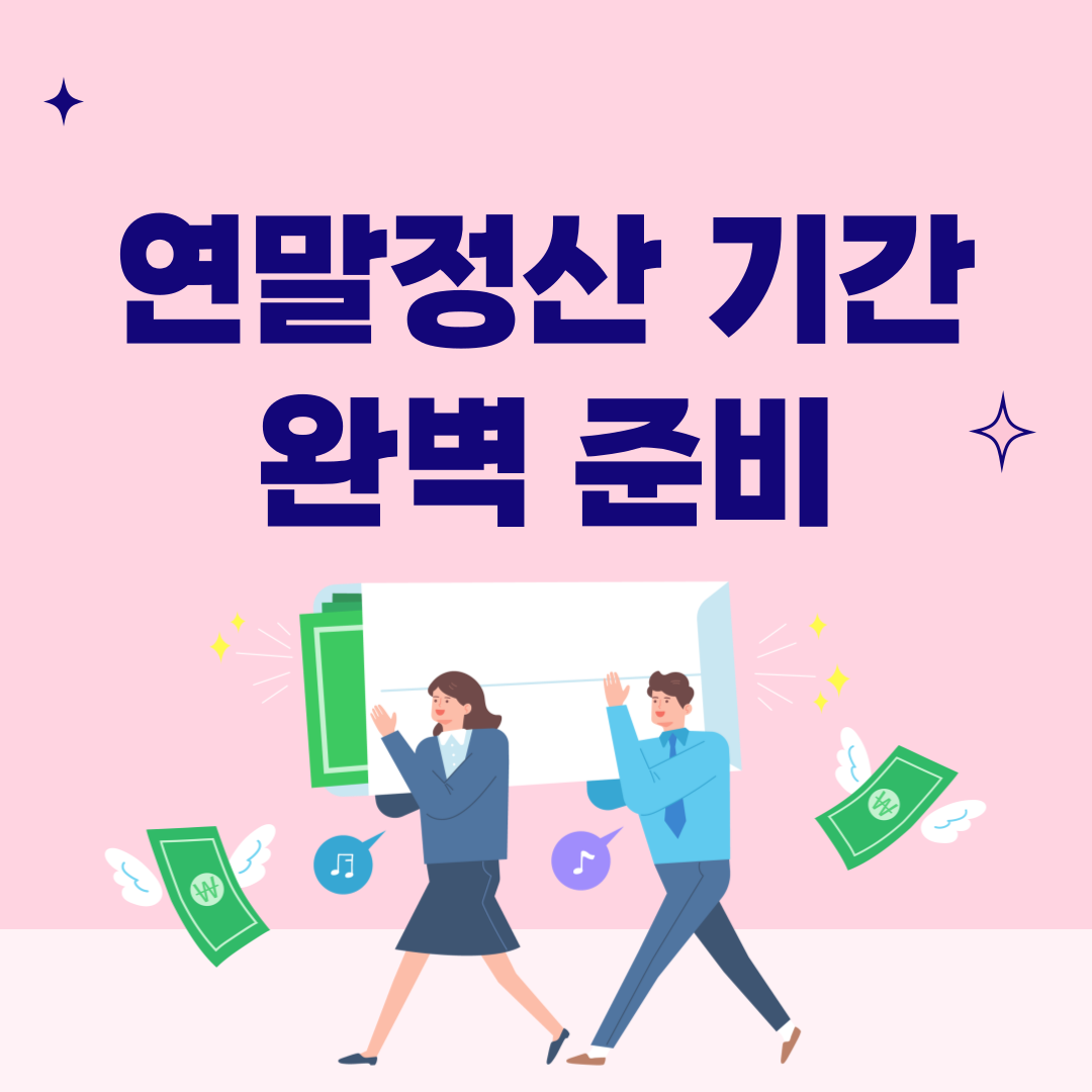 연말정산 기간 및 준비 방법