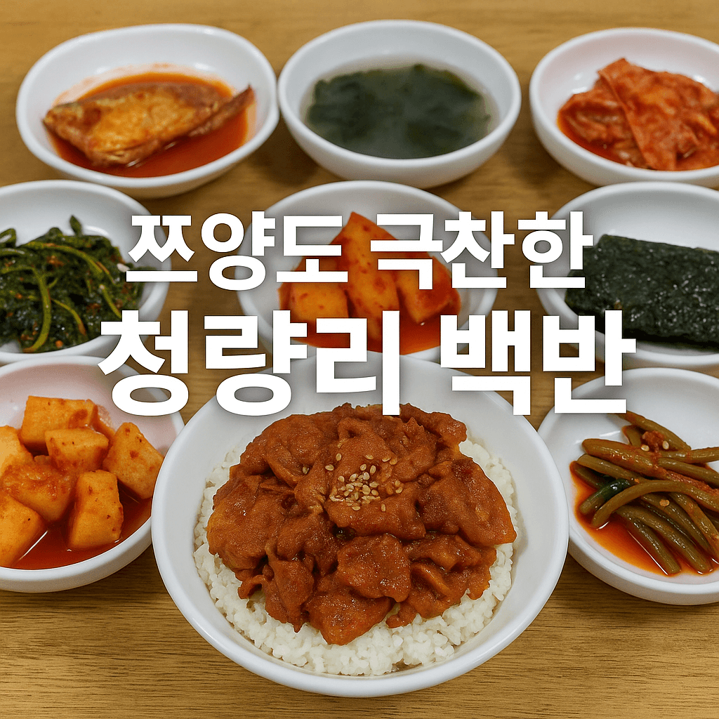 쯔양도 극찬한 청량리 백반