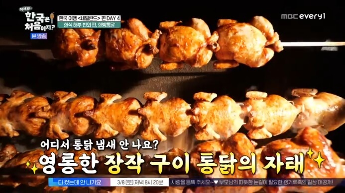 어서와-한국은-처음이지-장작구이통닭